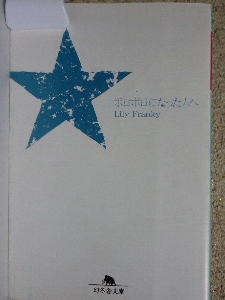 ボロボロになった人へ　リリー・フランキー(著)